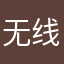 无线电波霓虹风