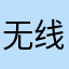 无线索