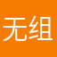 无组织的时候可以可以