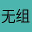 无组织青年