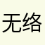 无络