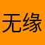 无缘决定分别