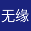 无缘去