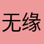 无缘无故扣我钱，不退款