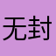 无缘无故违规 封号！