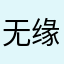 无缘的有缘人1