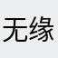 无缘荷包蛋