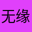 无缘1314