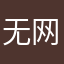无网名哈哈哈哈啊
