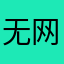 无网络🛜