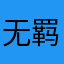 无羁www