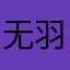 无羽の翼
