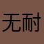 无耐了