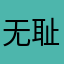 无耻的果苹
