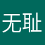 无耻的芒果