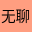 无聊ó