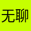 无聊、c