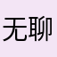 无聊中….