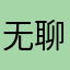 无聊之想