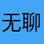 无聊书友mmmm