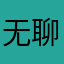 无聊了一天又一天都没有