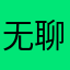 无聊人