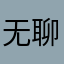 无聊你