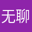 无聊倒霉人