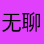 无聊元