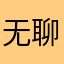 无聊先评论也不行