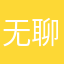 无聊军团团长