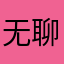 无聊到了极点。。。