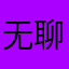 无聊到什么爆炸……