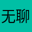 无聊咯某我哦呢