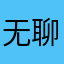 无聊哥。。。