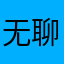 无聊啊你没亩