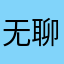 无聊啊？。，