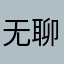 无聊地飘过