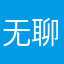 无聊天天天天天天天天天在