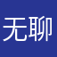 无聊天捷