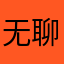 无聊天真的人才
