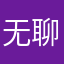无聊将