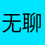 无聊小白菜