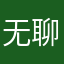 无聊就爱玩