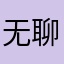 无聊年