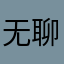 无聊想个名字