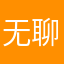 无聊找点事