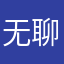 无聊无心机