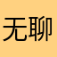 无聊无聊无聊无聊无聊无聊在家