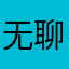 无聊死咯哦哦哟哟哟